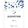 

高等教育“十二五”规划教材公共经济学基础