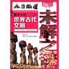 

随身读·青少阅读：最伟大的世界古代文明未解之谜