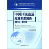 

中国旅游发展年度报告书系中国区域旅游发展年度报告2011-2012