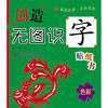 

创造·无图识字贴纸书：色彩