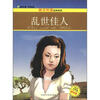 

读名著学英语·英汉双语经典阅读：乱世佳人（插图版）