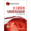 

水电厂检修技术丛书：水工建筑物与闸坝机电设备检修