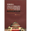 

贯彻落实《重庆市中长期城乡教育改革和发展规划纲要（2010-2020年）》学习读本