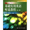 

新视界大学英语系列教材：基础实用英语听说教程（第1册）（附MP3光盘1张）