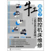 

牛工教你学数控机床维修（SIEMENS系统）