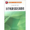 

浙江省“十一五”重点建设教材医学技能实验实训教程
