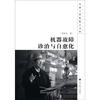 

中国工程院院士文库：机器故障诊治与自愈化