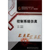 

高等学校电子与电气工程及自动化专业“十二五”规划教材控制系统仿真