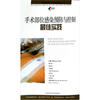 

手术部位感染预防与控制最佳实践