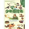 

世界科普文学经典美绘本少年哥伦布拼音版