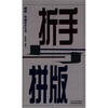 

制反·印刷技术丛书：折手与拼版
