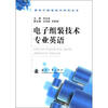 

微电子制造技术系列丛书：电子组装技术专业英语