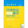 

日语专业四级考试真题与精讲（附光盘）