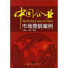 

中国企业市场营销案例