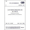

大宗气体纯化及输送系统工程技术规范（GB 50724-2011）