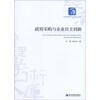 

经济管理学术文库·经济类：政府采购与企业自主创新