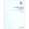 

经济管理学术文库·经济类·农户借贷行为研究：以新疆为例