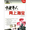 

中老年人电脑新生活：中老年人网上淘宝（附光盘1张）