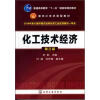

普通高等教育“十一五”国家级规划教材，面向21世纪课程教材：化工技术经济（第3版）