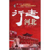 

酷驴·行走中国：行走河北