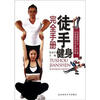 

徒手健身完全手册