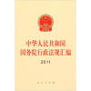

中华人民共和国国务院行政法规汇编2011
