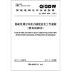 

国家电网公司企业标准Q/GDW 665-2011：国家电网公司电力建设安全工作规程（变电站部分）