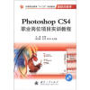 

中等职业教育“十二五”规划教材·项目式教学PhotoShop CS4 职业岗位项目实训教程新版