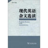 

现代英语杂文选读