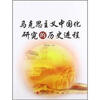 

马克思主义中国化研究的历史进程