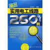

精选实用电工线路260例