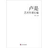

卢是艺术年谱长编