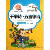 

国学精粹：千家诗·五言律诗（注音美绘）
