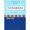 

大学本科翻译研究型系列读本：科技英语翻译读本