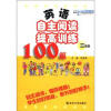 

英语自主阅读提高训练100篇（3年级）