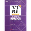 

面向“十二五”数字艺术设计规划教材：VI设计原理与实践