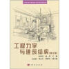 

全国高职高专建筑装饰技术类系列规划教材：工程力学与建筑结构（修订版）