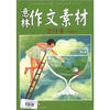 

意林作文素材合订本（总第6卷）