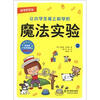 

科学好好玩：让小学生爱上科学的魔法实验（2）