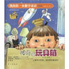 

我的第一本数学童话·空间神奇的玩具箱