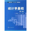 

高职高专“十二五”规划教材统计学基础第2版