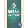 

励志文库：美好人生的50种态度