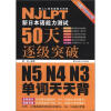 

新日本语能力测试50天逐级突破N5、N4、N3单词天天背（附MP3光盘1张）