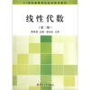 

线性代数（第2版）/21世纪高等学校经济数学教材