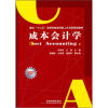 

面向“十二五”高等院校应用型人才培养规划教材：成本会计学