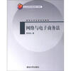 

清华大学法学系列教材网络与电子商务法