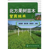

北方果树苗木繁育技术