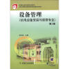 

中等职业教育国家规划教材：设备管理（机电设备安装与维修专业）（第2版）
