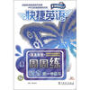 

快捷英语·听力周周练：高1年级2（附CD-ROM光盘1张）