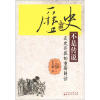 

历史不是传说：正史片断的重新解读